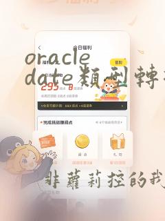 oracle date类型转换为string类型