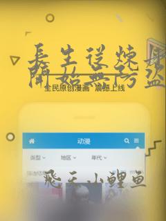 长生从炼丹宗师开始无防盗笔趣阁