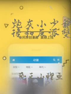炮灰小少爷觉醒后和反派双宿双栖