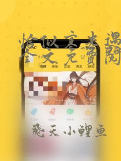 恰似寒光遇骄阳全文免费阅读无弹窗笔趣阁