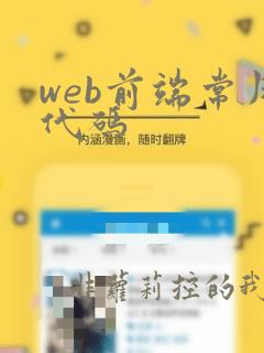 web前端常用代码