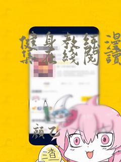 健身教练漫画全集在线阅读