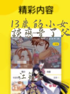 13岁的小女孩谈恋爱了父母怎么办