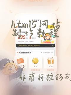 html5网站制作教程