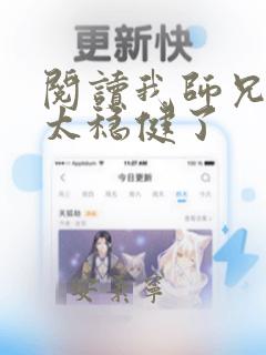 阅读我师兄实在太稳健了