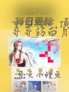 重生后我顶替了哥哥的白月光免费全文