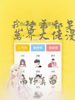 我徒弟都是诸天万界大佬漫画