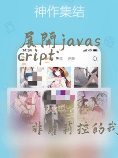 展开javascript: