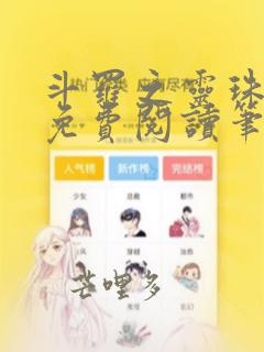 斗罗之灵珠神剑免费阅读笔趣阁