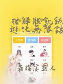 破解版饥饿鲨鱼进化无限钻石版