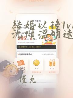结婚以后1v1沈倾温明远笔趣阁