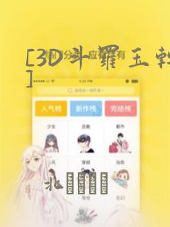 [3D斗罗玉转]