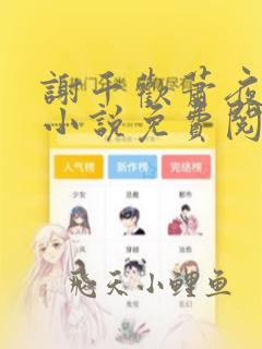 谢千欢萧夜澜的小说免费阅读无弹窗
