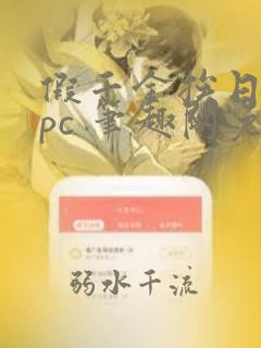 假千金挨日记npc 笔趣阁免费阅读