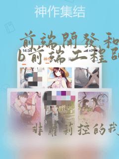 前端开发和web前端工程师的区别