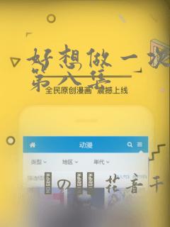 好想做一次漫画第八集：结局+番外