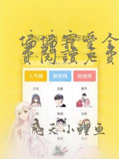 偏偏宠爱全文免费阅读免费