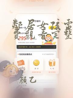 邻居女孩电影免费观看完整