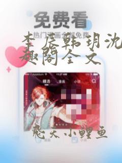 李辰韩玥沈梦笔趣阁全文