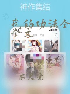 我的功法全靠编全文