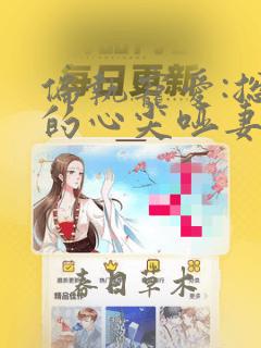偏执宠爱:总裁的心尖哑妻免费阅读全文全文