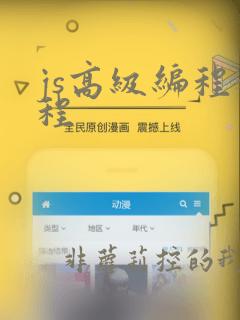 js高级编程教程