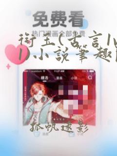 衔玉(古言1v1)小说笔趣阁