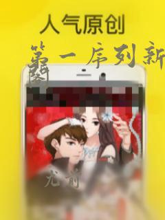 第一序列新笔趣阁
