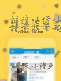 谁让他修仙的无错字版笔趣阁