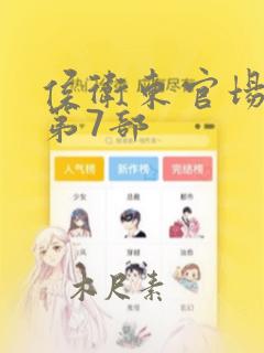 侯卫东官场笔记第7部