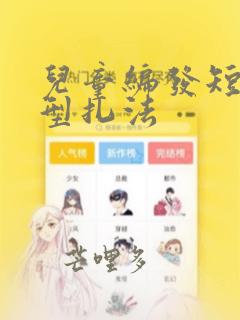 儿童编发短发发型扎法