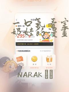 一口气看完团宠奶娃的漫画