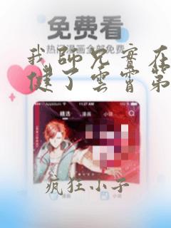 我师兄实在太稳健了云霄第一次出场