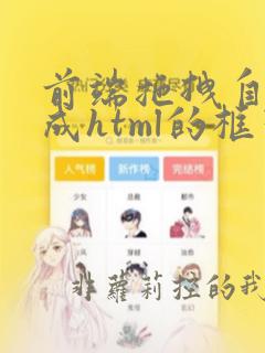 前端拖拽自动生成html的框架