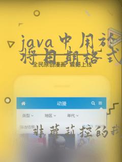 java中用于将日期格式化为字符串的类是