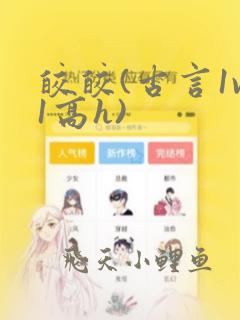 皎皎(古言1v1高h)