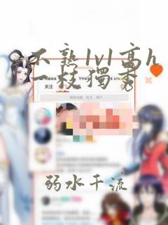 不熟1v1高h一枝独秀