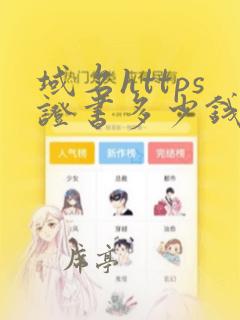 域名https证书多少钱