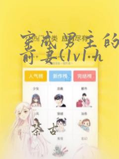 穿成男主的炮灰前妻(1v1 h