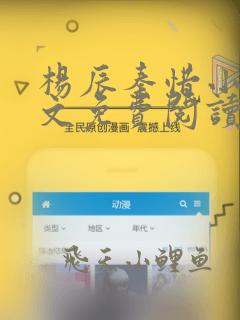 杨辰秦惜小说全文免费阅读下载言情小说