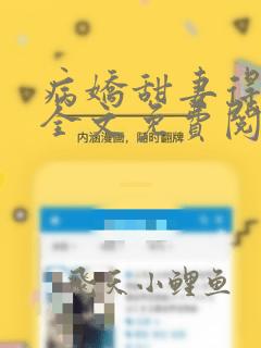 病娇甜妻得宠着全文免费阅读大结局免