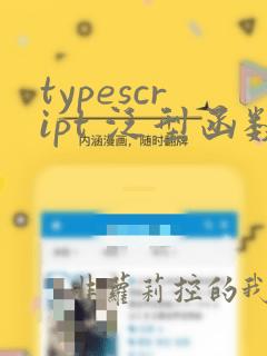 typescript 泛型函数