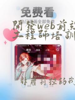 开发web前端工程师培训机构