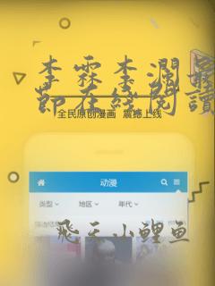 李霖李澜最新章节在线阅读