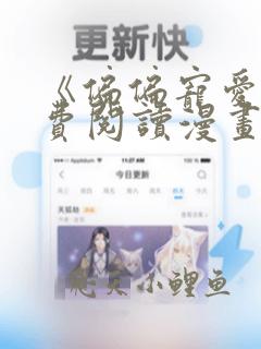 《偏偏宠爱》免费阅读漫画完整版