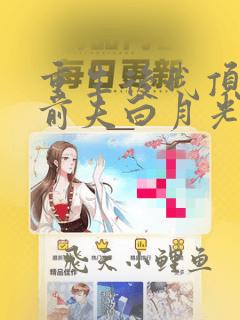 重生后我顶替了前夫白月光小说阅读全部