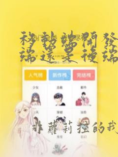 移动端开发是前端还是后端
