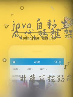 java自动生成代码框架