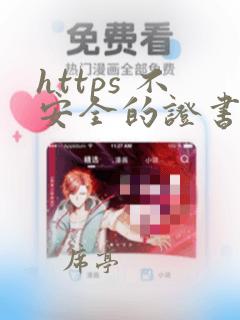 https 不安全的证书