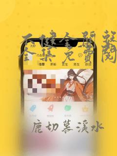 不健全关系在线全集免费阅读漫画